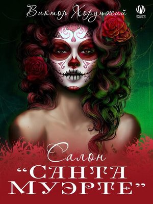 cover image of Салон «Санта Муэрте»